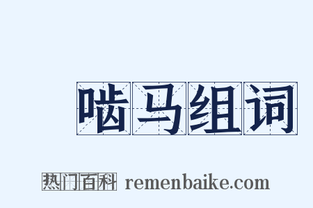 踶啮马组词是什么意思的图片